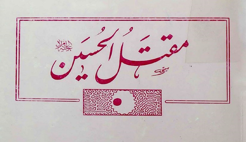 كتاب.. مقتل الحسين عليه السلام