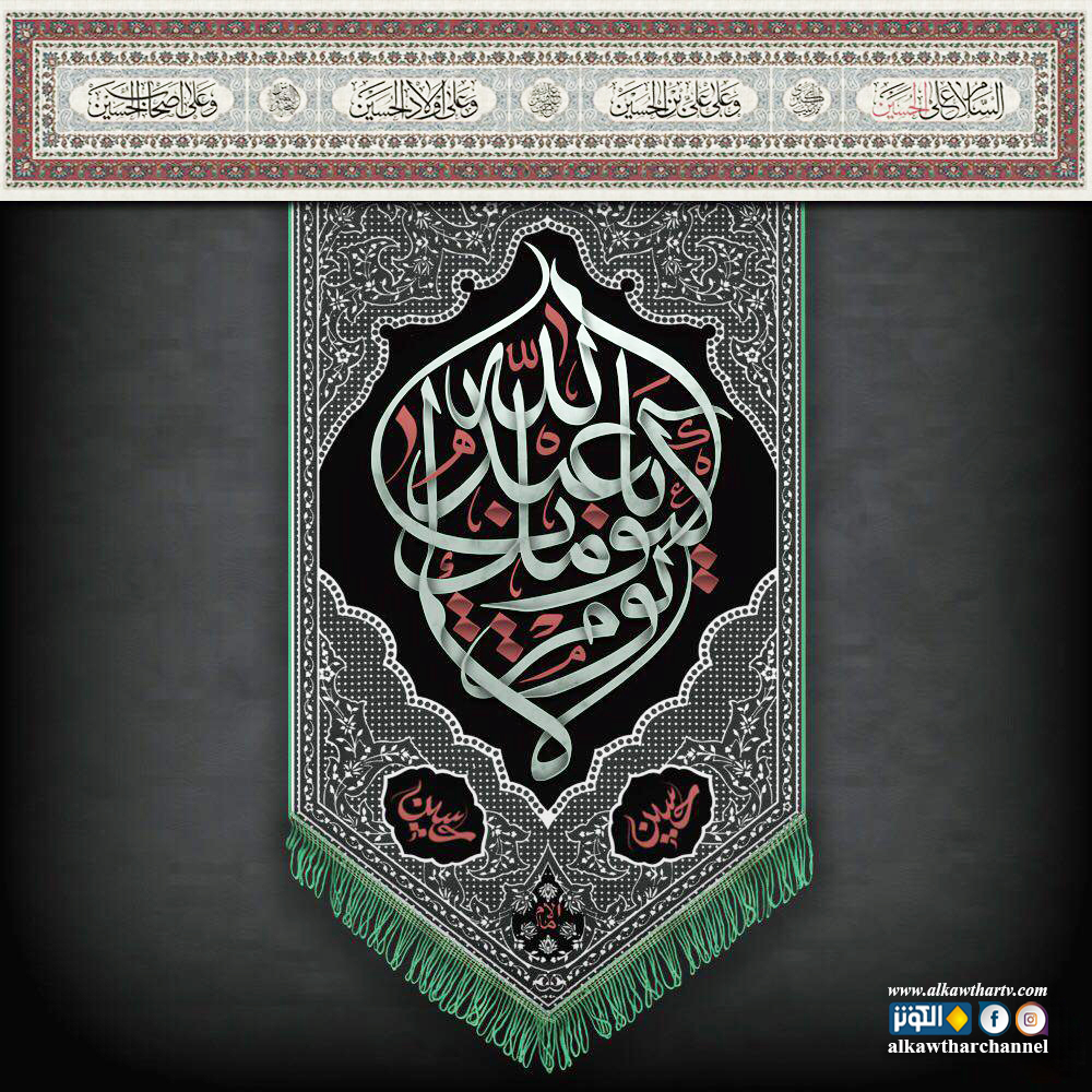 لا يوم كيومك يا ابا عبد الله