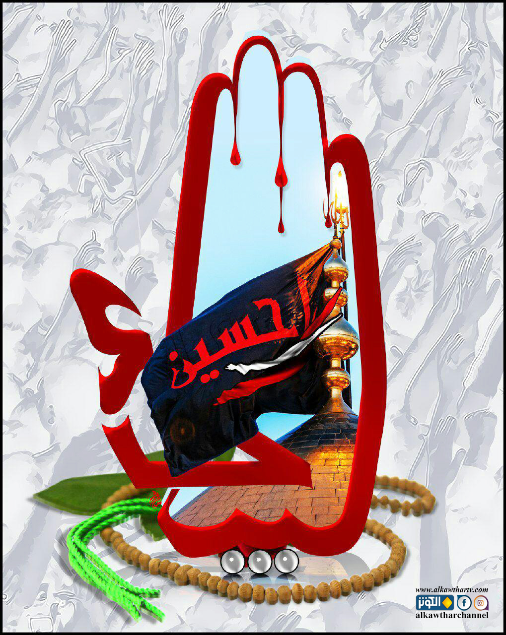 يا حسين..