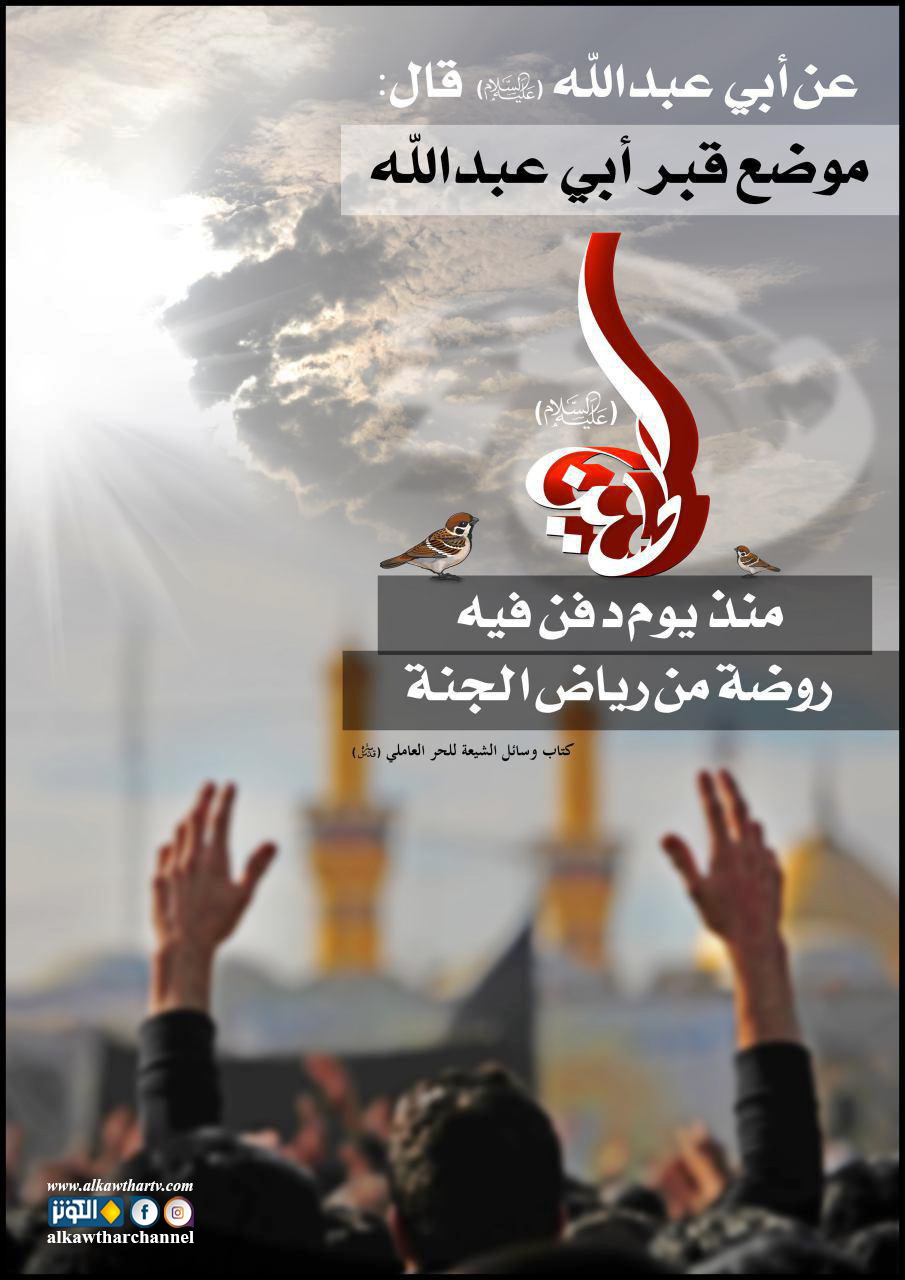 قبر الإمام الحسين روضة من الجنة