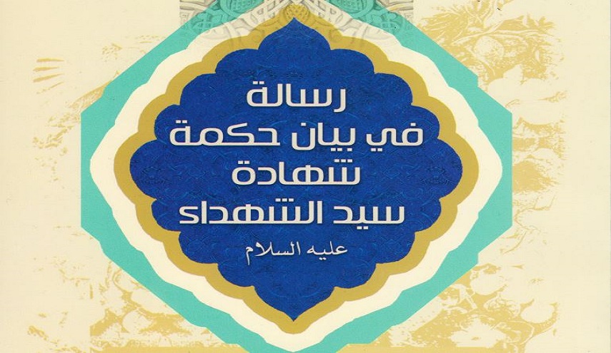 رسالة في بيان حكمة شهادة سيد الشهداء عليه السلام