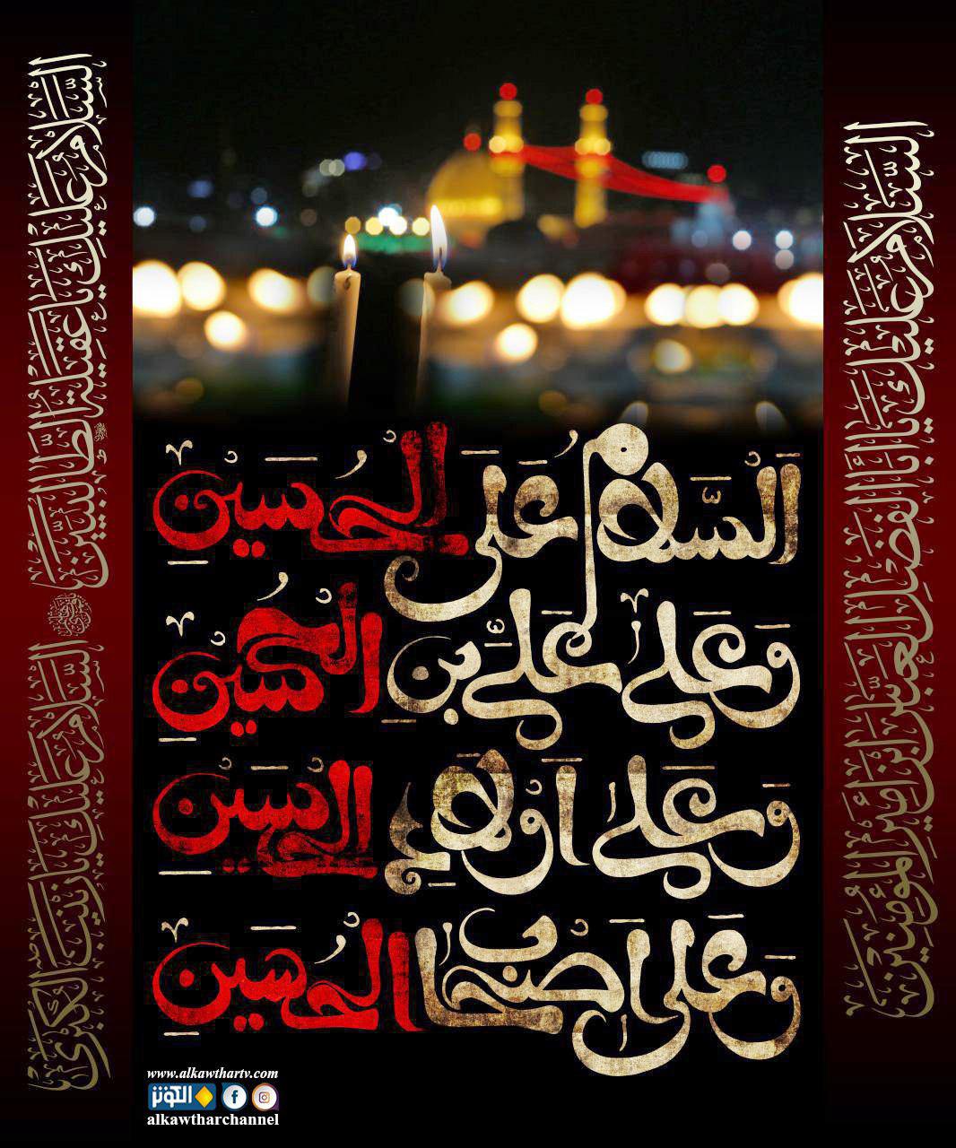 سلام الله على الحسين