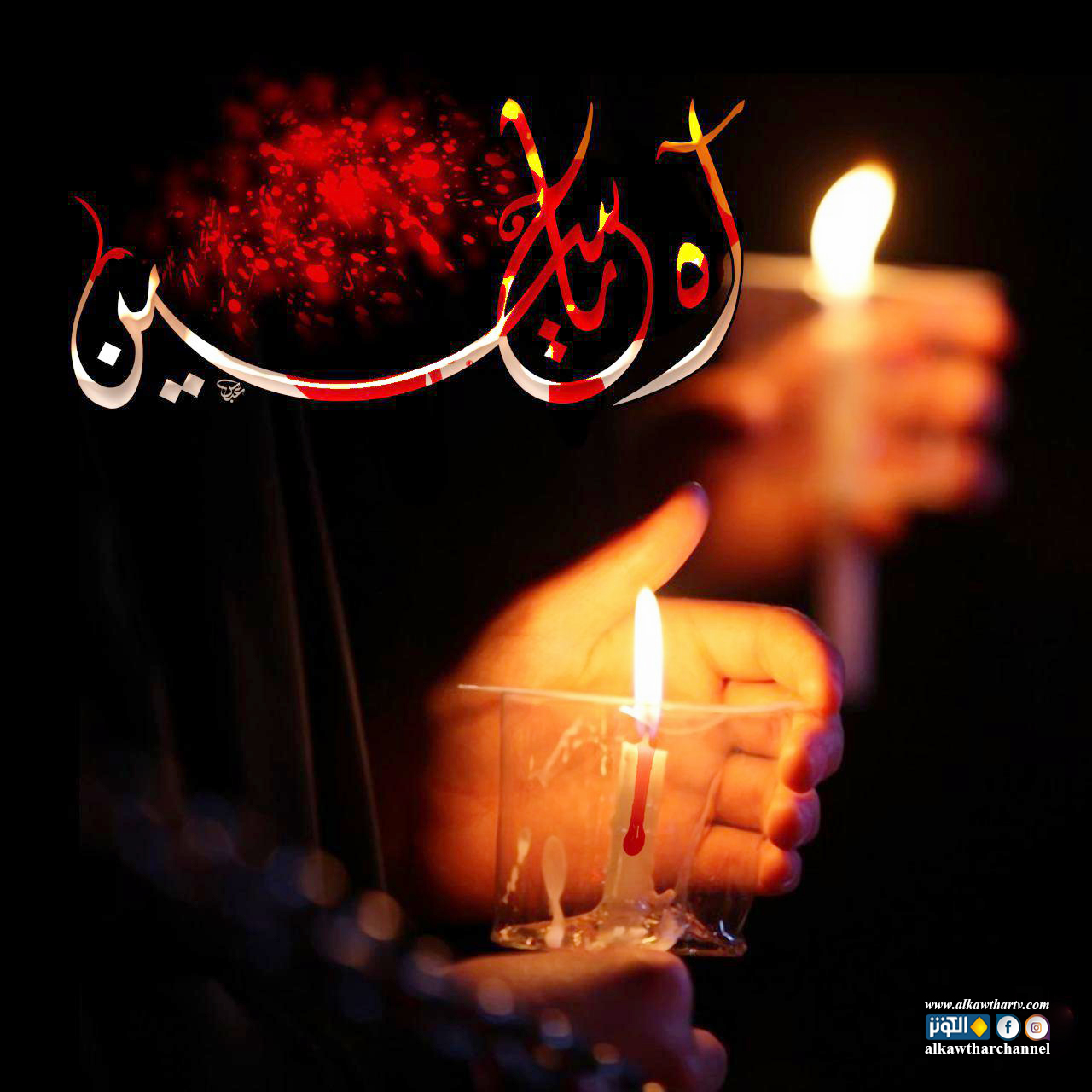 آه يا حسين