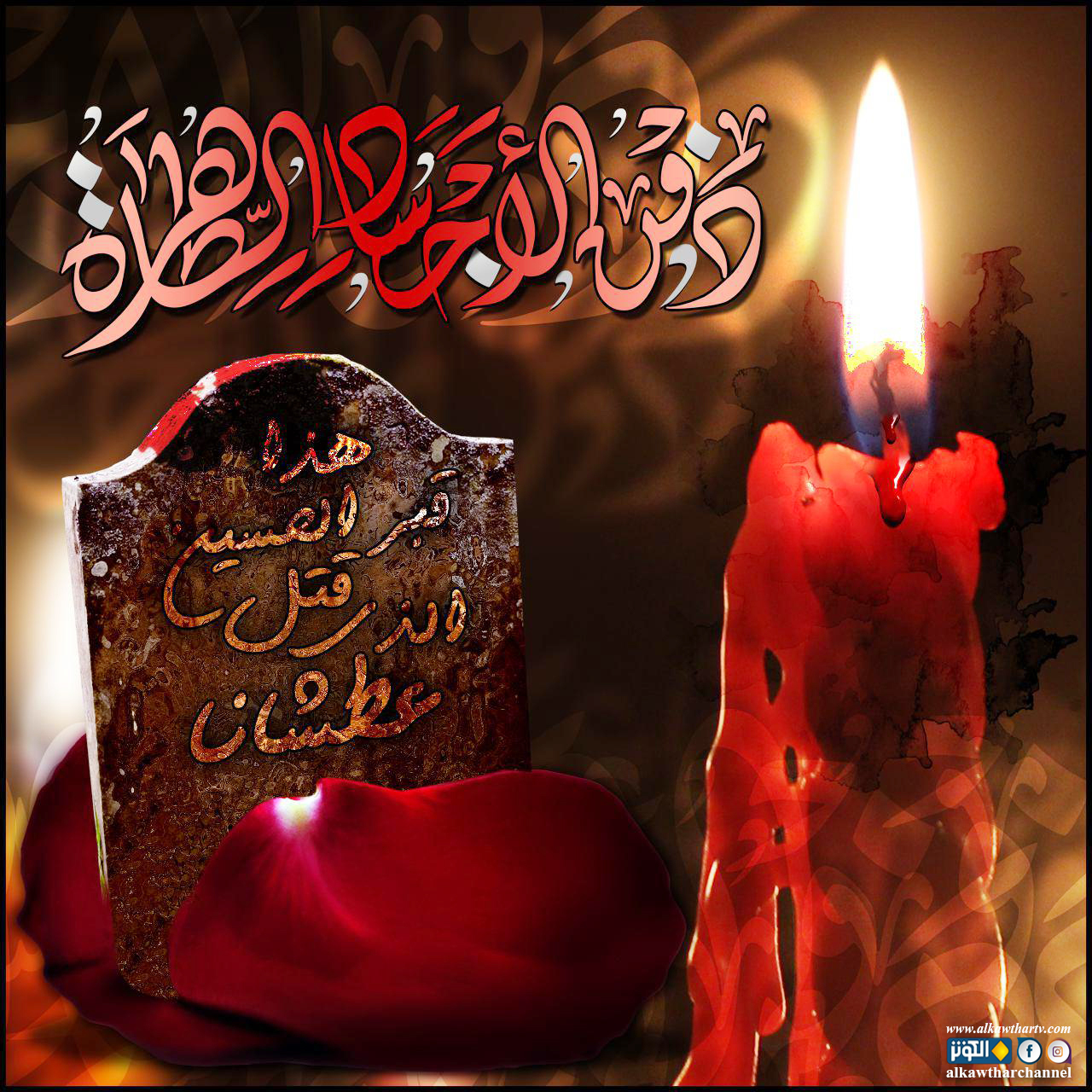 دفن الأجساد الطاهرة