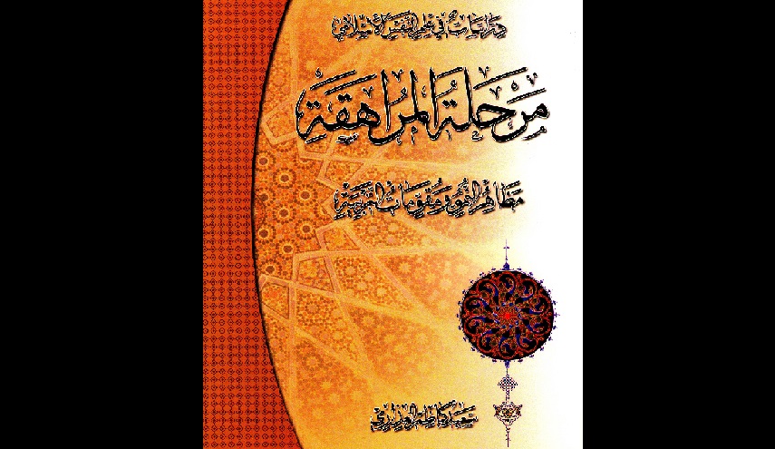 مرحلة المراهقة.. مظاهر النمو ومقومات التربية 