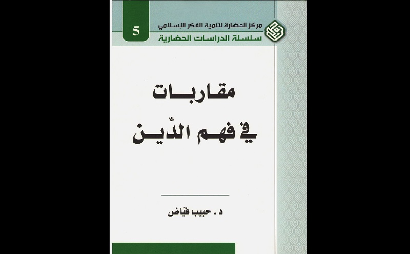 اسم الكتاب : مقاربات في فهم الدين 