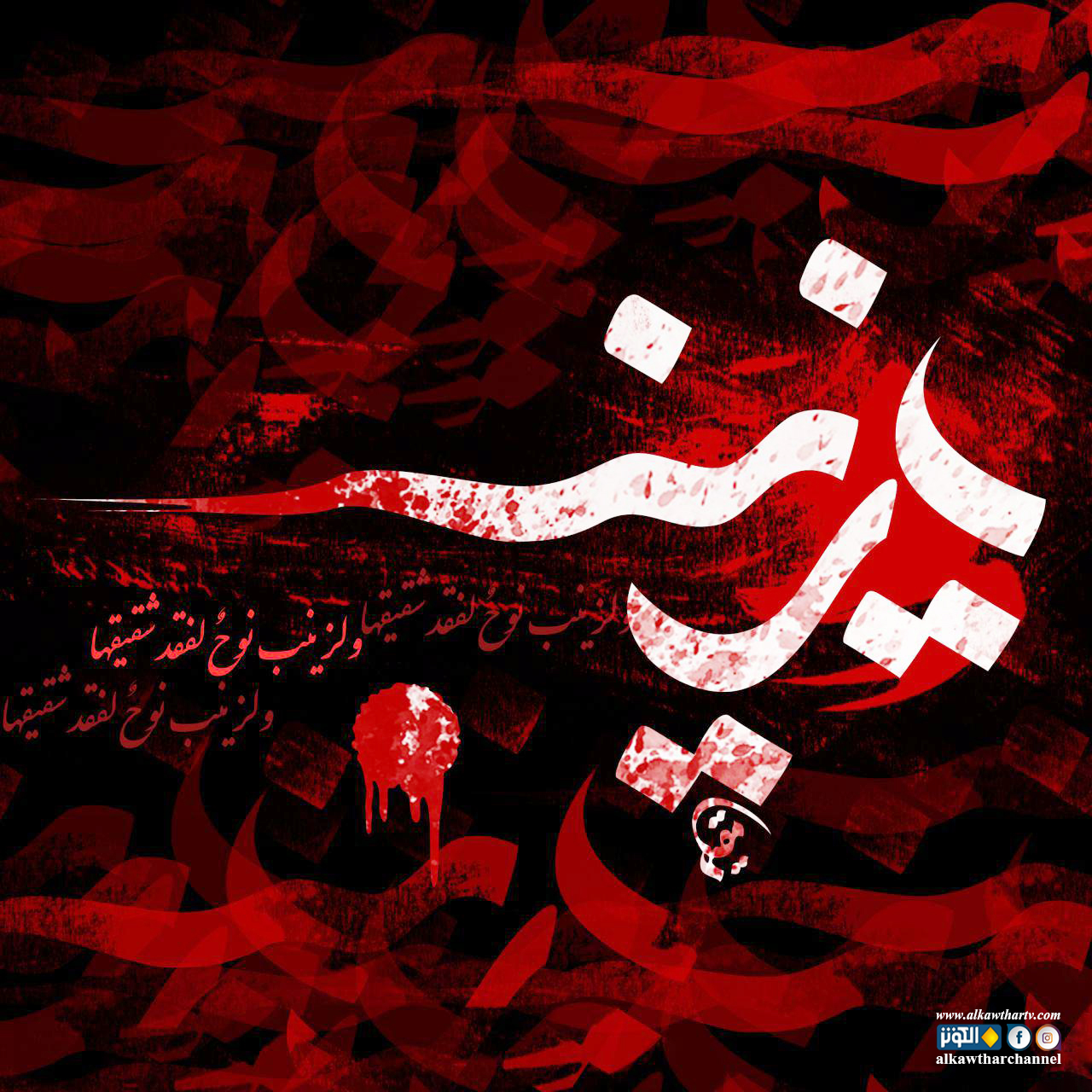 يا زينب