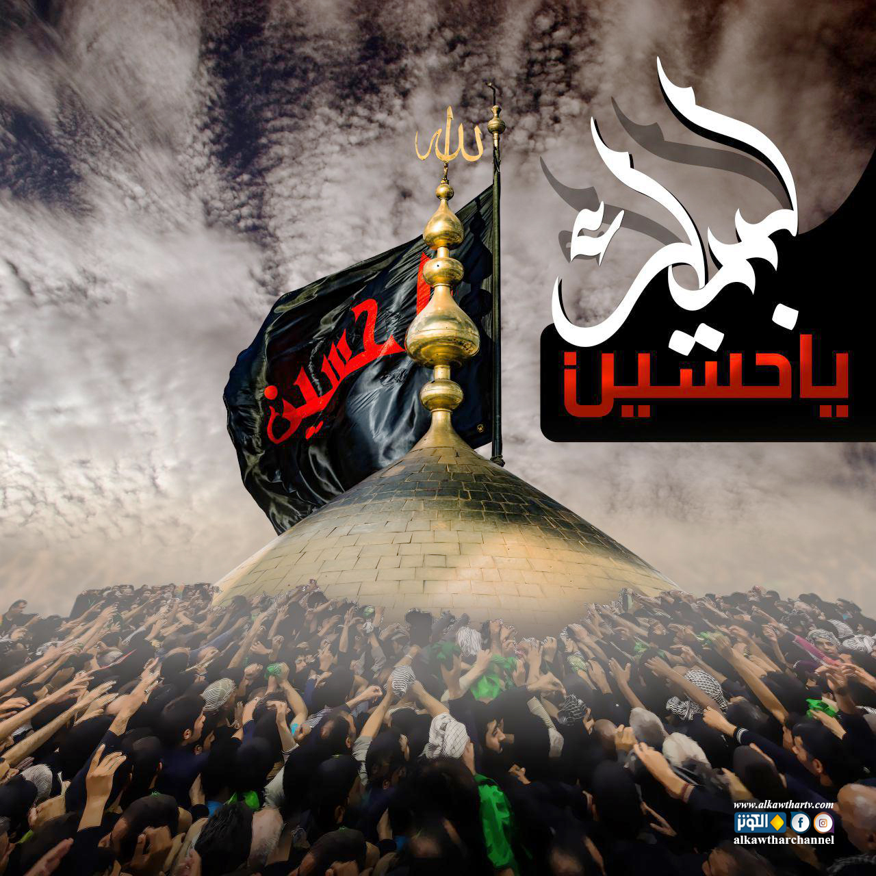 لبيك يا حسين