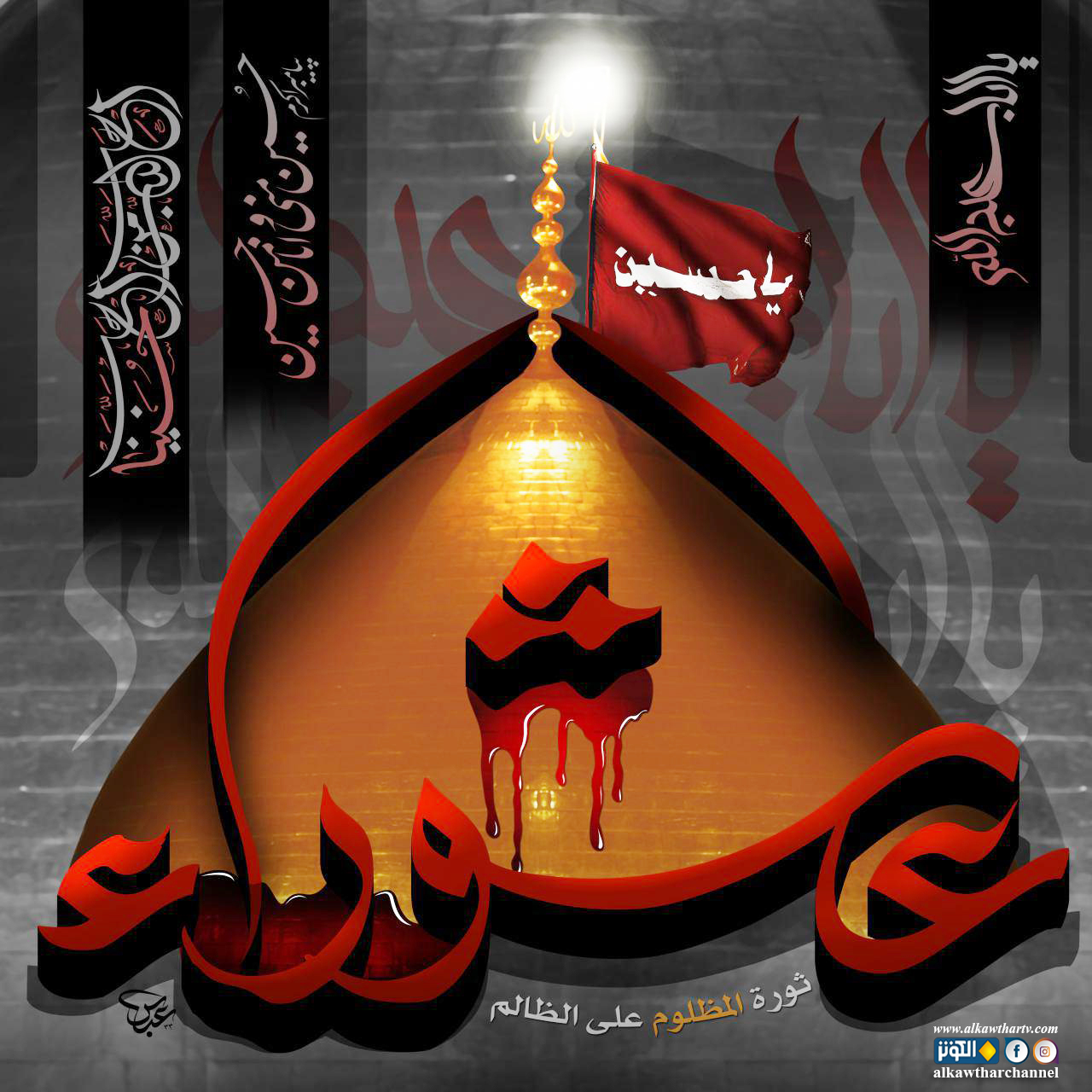عاشوراء