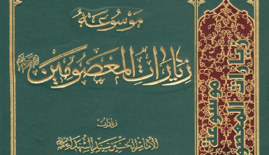 زيارات الإمام الحسين سيد الشهداء عليه السلام