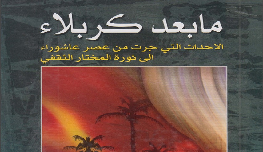 ما بعد كربلاء.. الأحداث التي جرت من عصر عاشوراء إلى ثورة المختار