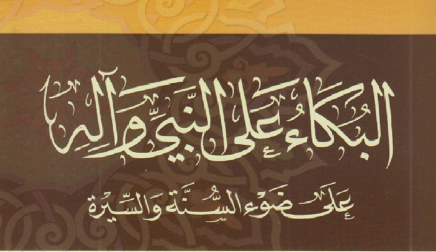 كتاب.. البكاء على النبي وآله