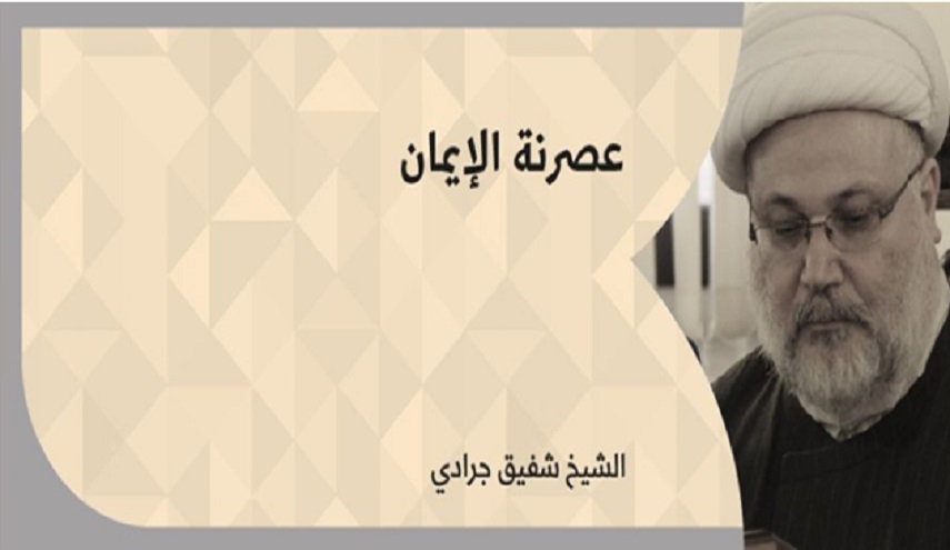 عصرنة الإيمان