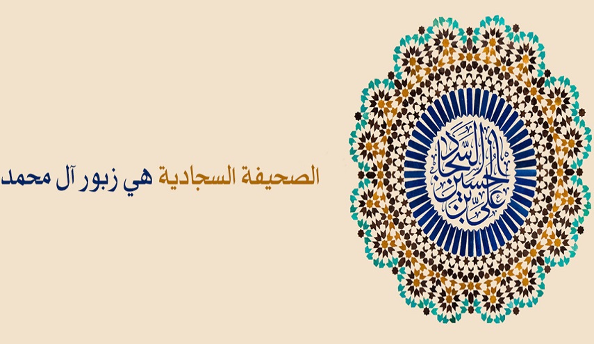 المدرسة الإلهية في الصحيفة السجادية 