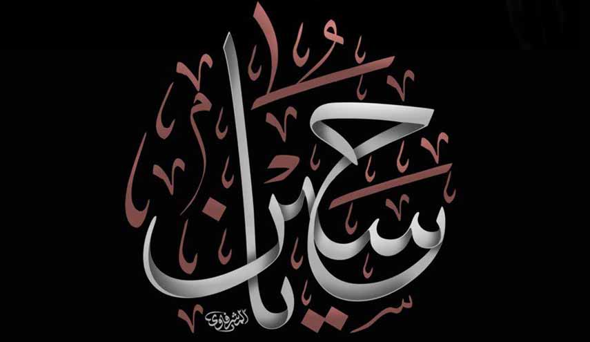 رأس الحسين عليه أفضل الصلاة والسلام