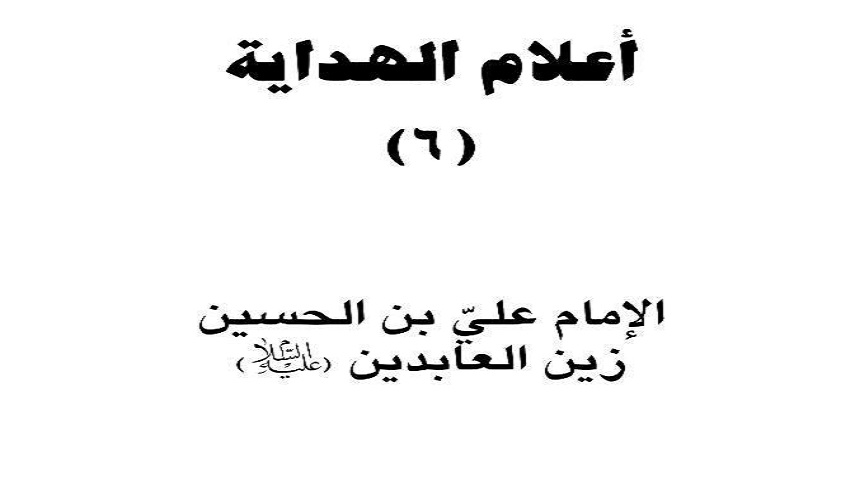 كتاب أعلام الهداية (6) .. الإمام علي بن الحسين زين العابدين (ع)