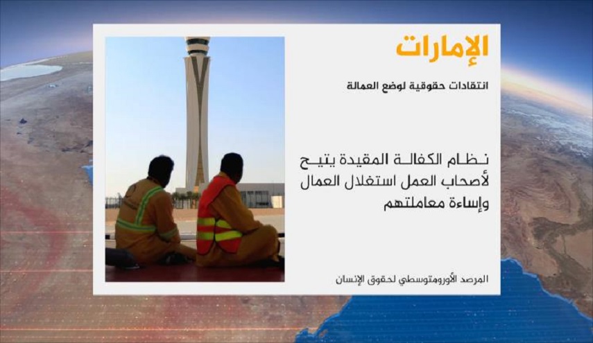 المرصد الأورومتوسطي: الإمارات تنتهك حقوق العمال