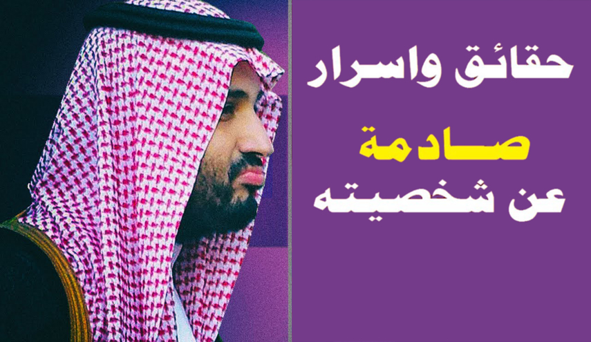 "مجتهد" يكشف تفاصيل حياة ابن سلمان الكئيبة والمليئة بالخوف