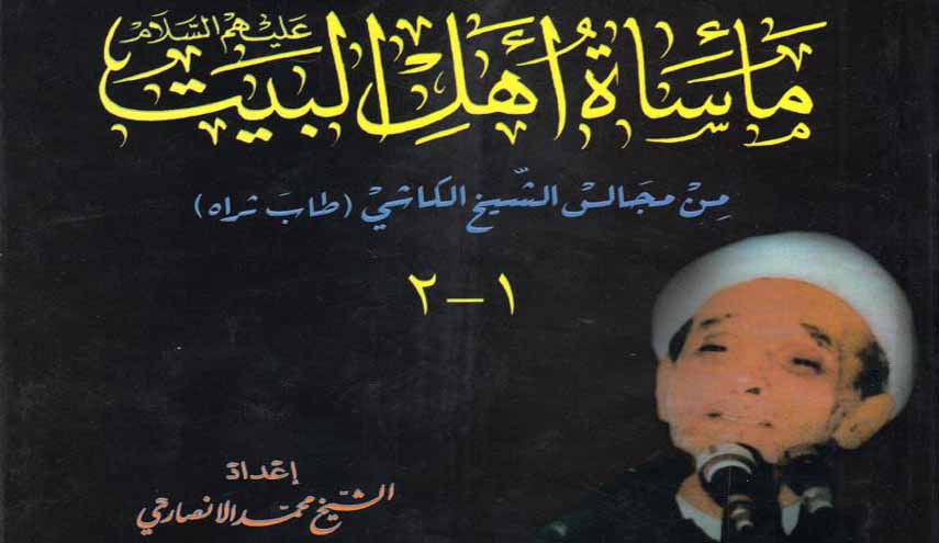 كتاب.. مأساة أهل البيت عليهم السلام ج1