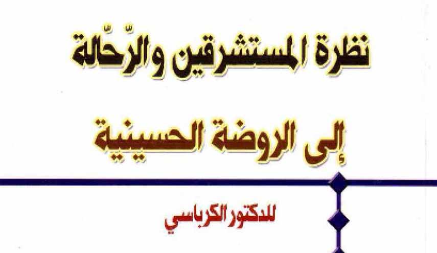 نظرة المستشرقين والرحالة إلى الروضة الحسينية
