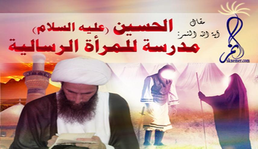 الحسين (عليه السلام) مدرسة للمرأة الرسالية