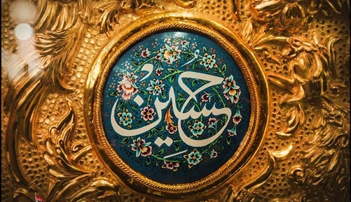 منزلت امام حسين (ع)