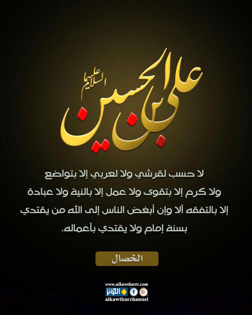 علي بن الحسين (عليهما السلام) 