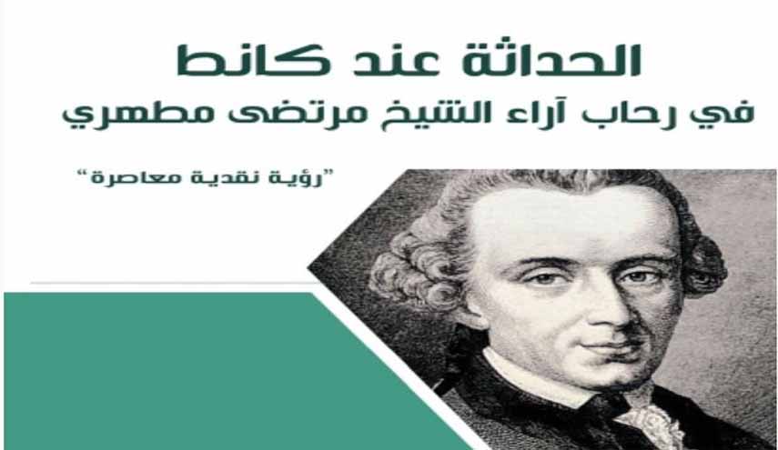 الحداثة عند كانط، في رحاب آراء الشيخ مرتضى مطهري