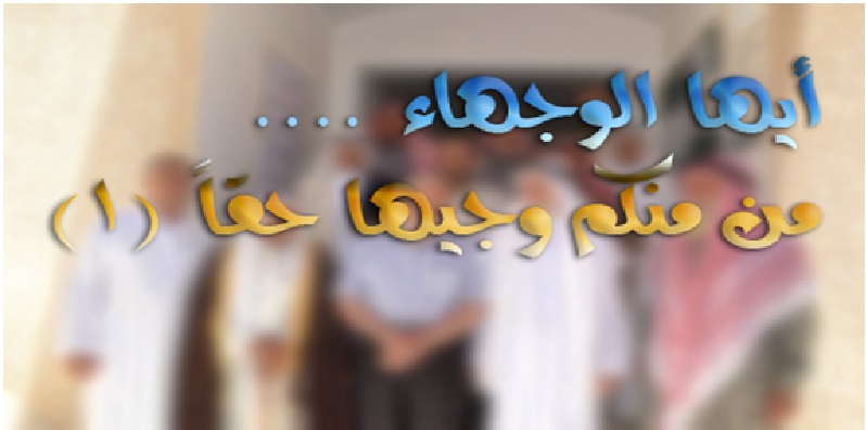 أيّها الوجهاء!! ... مَنْ منكم وجيهٌ حقاً؟  (القسم الأول)
