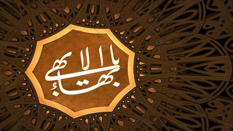 المغرب يحظر الاحتفال بذكرى ميلاد "بهاء الله"