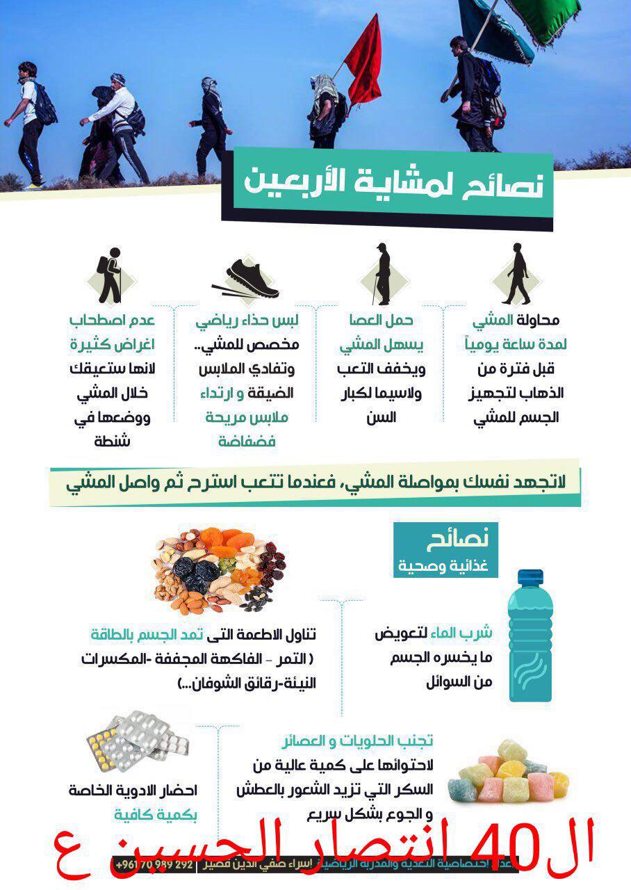 نصائح لمشاية أربعين الامام الحسين (ع)