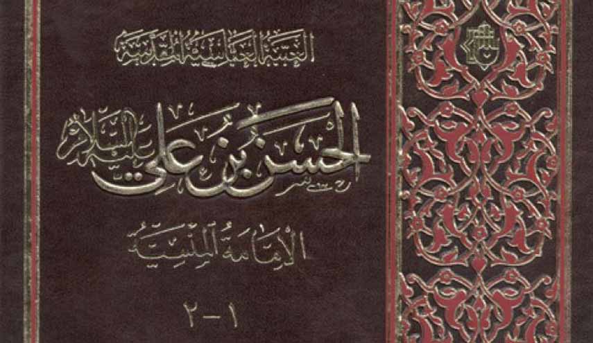 الحسن بن علي عليه السلام الإمامة المنسية