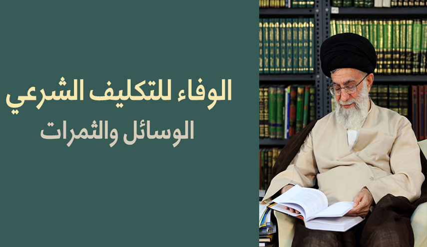 الوفاء للتكليف الشرعي.. الوسائل والثمرات 