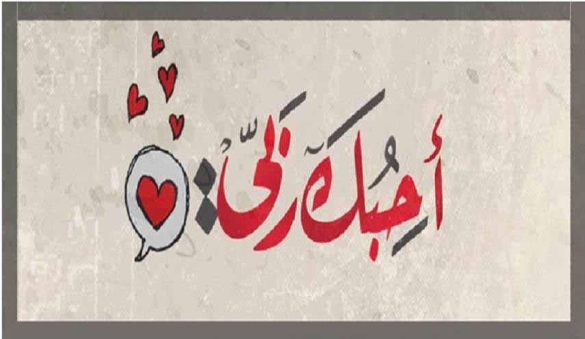كيف نحب الله (القسم الثاني)