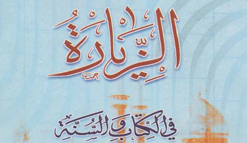 كتاب.. الزيارة في الكتاب والسنة