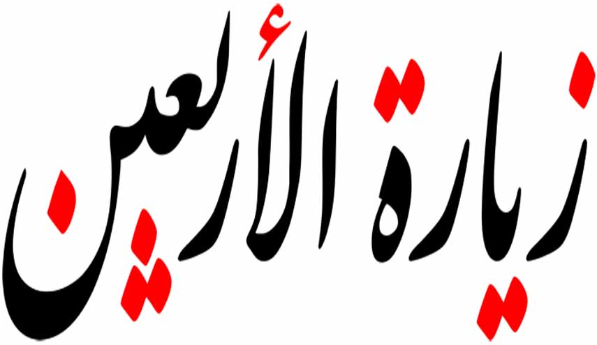 نص زيارة الاربعين أي اليوم العشرين من صفر