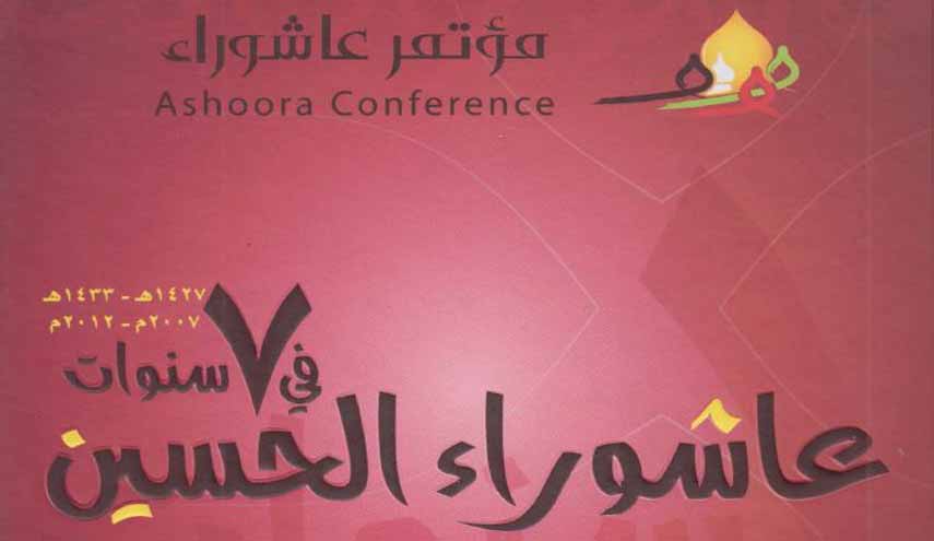 كتاب.. عاشوراء الحسين في سبع سنوات ج1