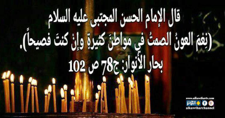 من أقوال الإمام الحسن المجتبي(ع)