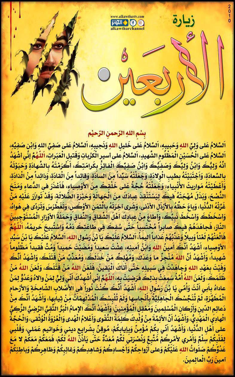 زيارة الأربعين