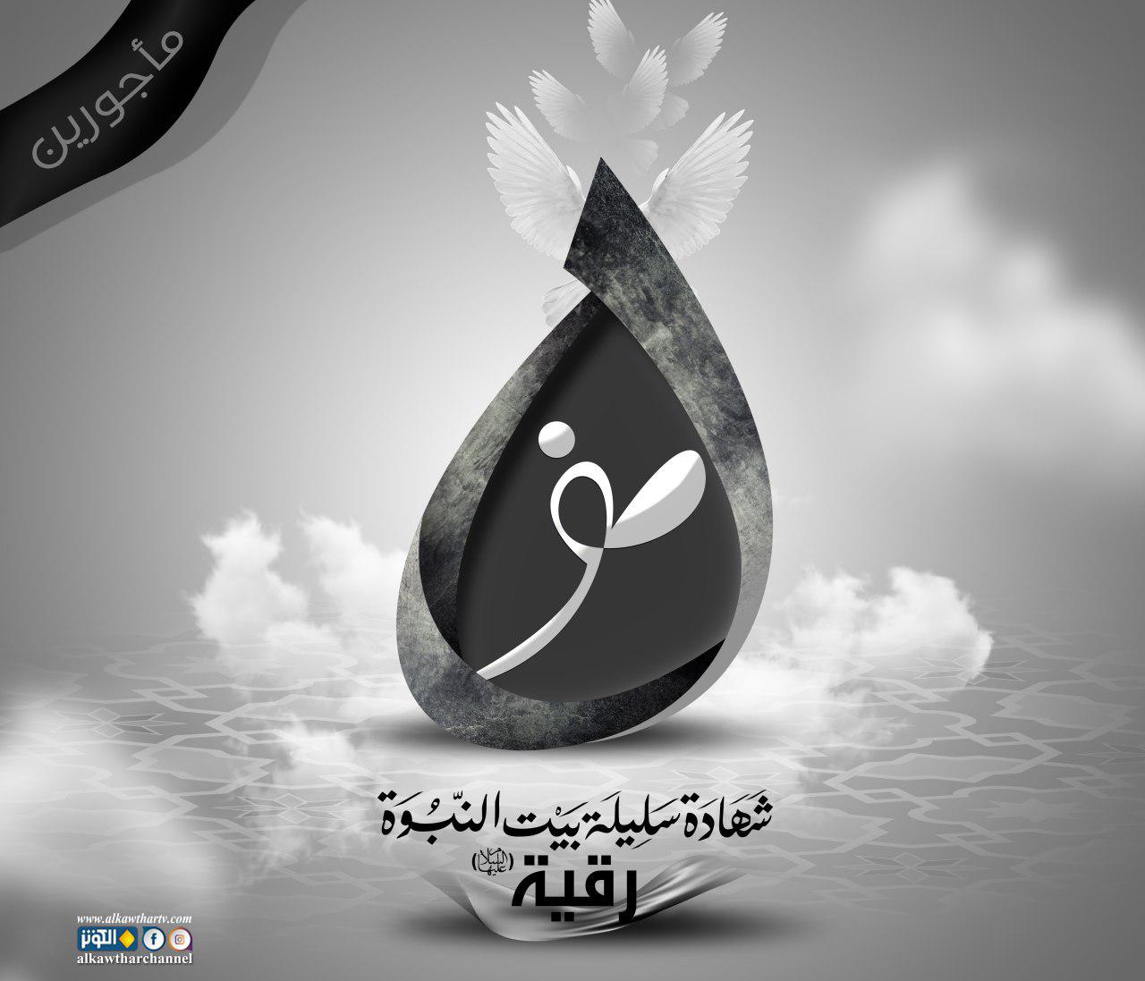 السلام عليكي يا رقية