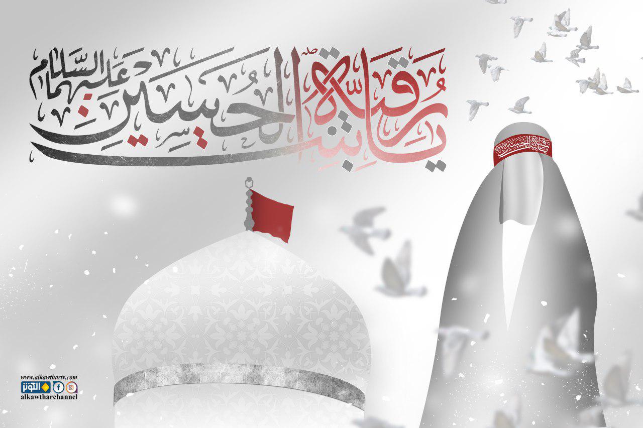 يا رقية بنت الحسين عليهما السلام