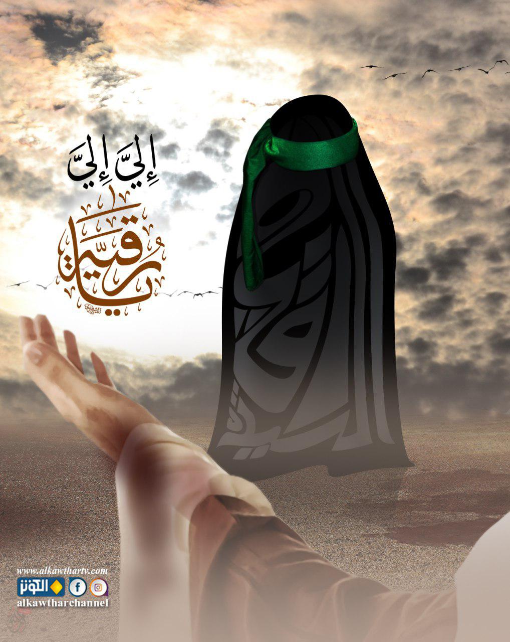 يا رقية