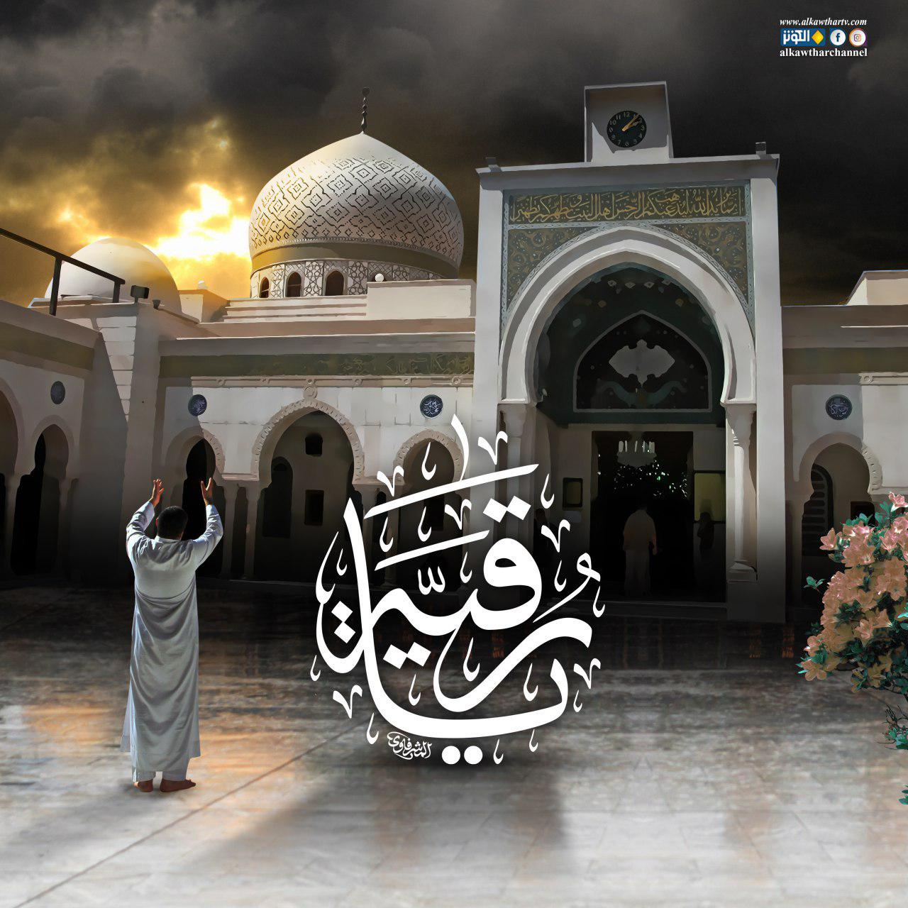 السلام عليكي يا رقية