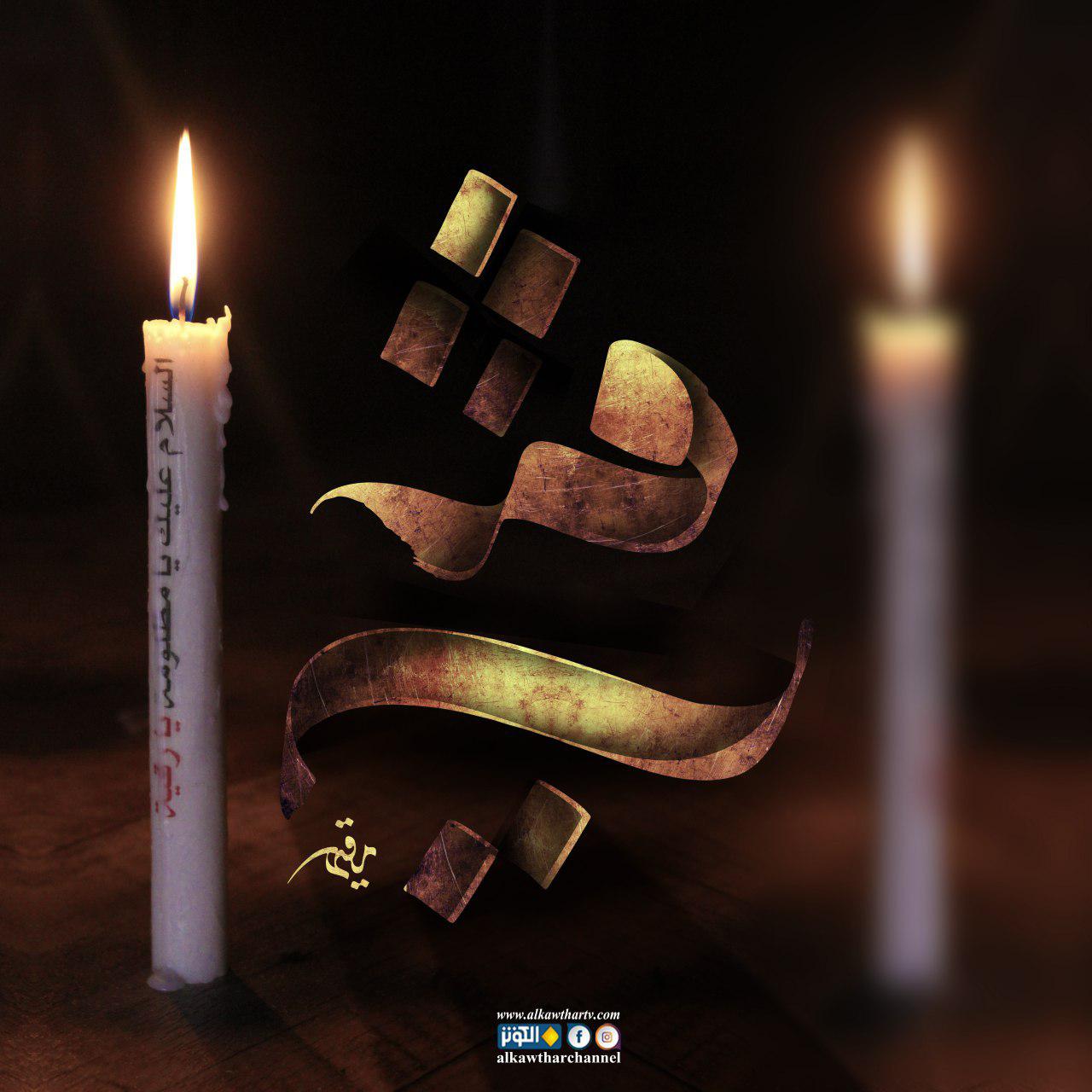 السلام على المظلومة رقية