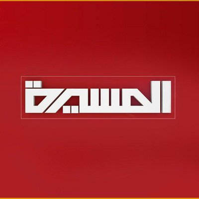 هام: بيان صادر عن رئيس مجلس ادارة شبكة المسيرة الاعلامية