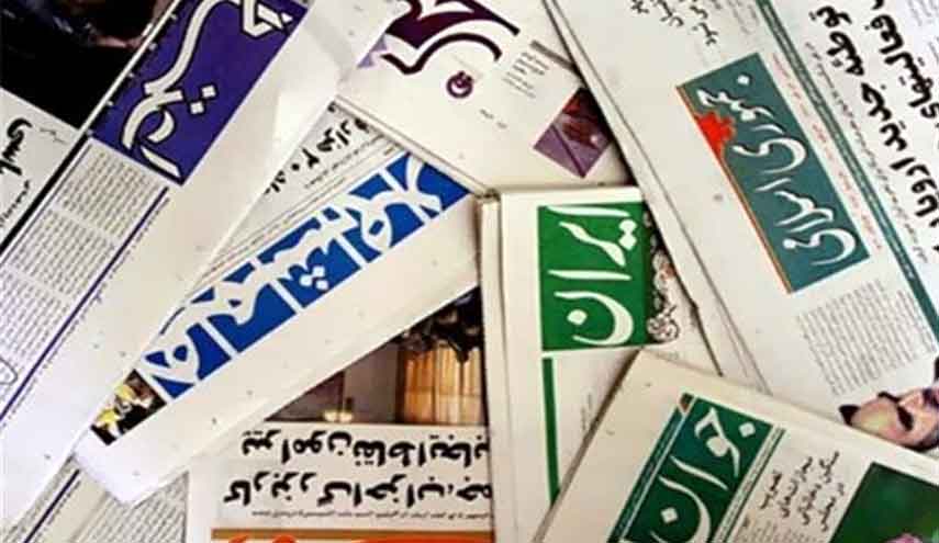 أبرز عناوين الصحف الايرانية