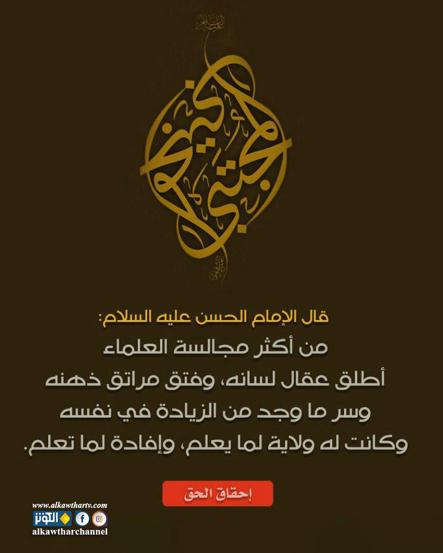 من أكثر من مجالسة العلماء أطلق عقال لسانه..
