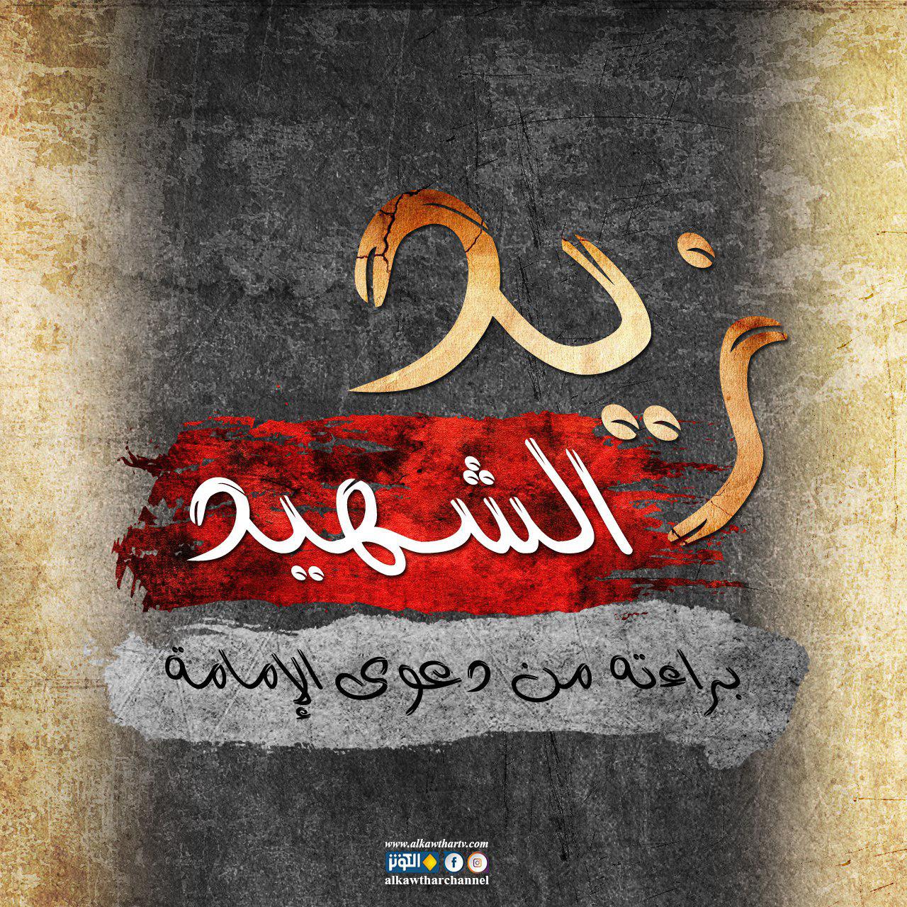 زيد الشهيد