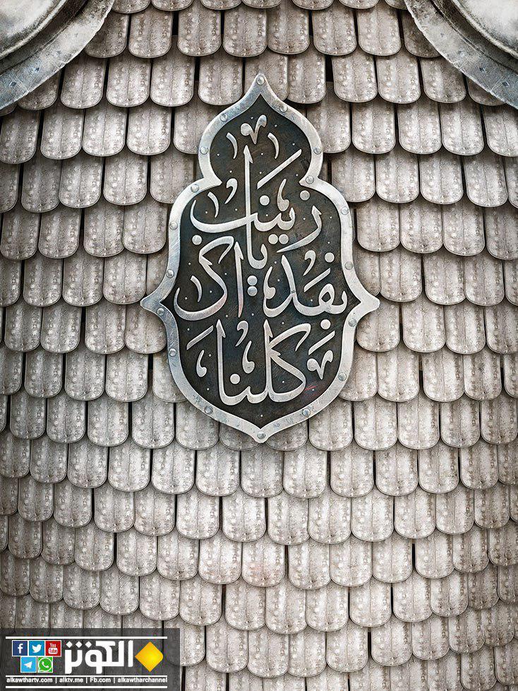 كلنا فداك يا زينب 