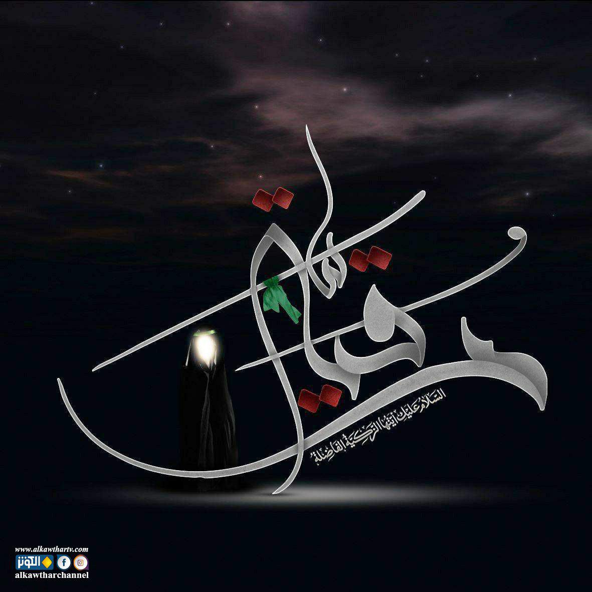 السلام عليك ايتها الزكية الفاضلة